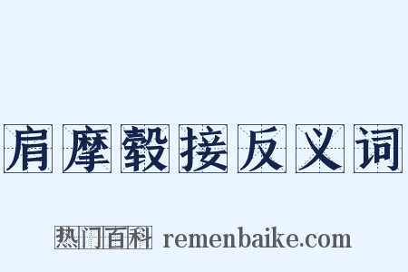 肩摩毂接反义词是什么意思的图片